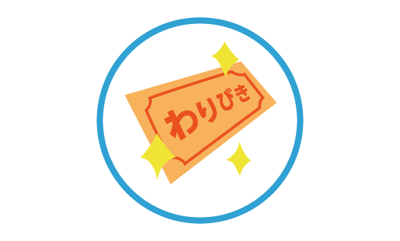 割引あり！