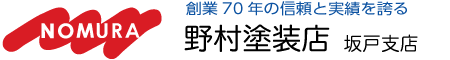 野村塗装店